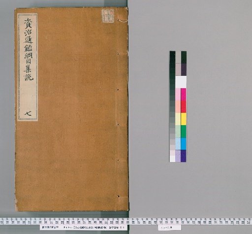 Collected Commentaries on the Outline of the Comprehensive Mirror for Aid in Government, 59 Volumes, Preliminary Section, 2 Volumes [6]