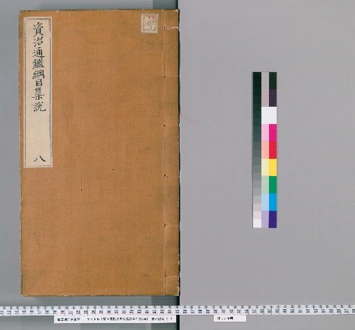Comprehensive Commentary on the Outline of the Comprehensive Mirror for Aid in Government, 59 Volumes; Preliminary Compilation, 2 Volumes [7]