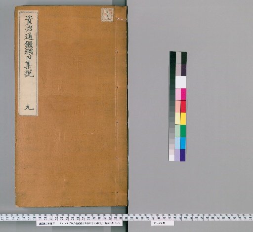 Collected Commentaries on the Outline of the Comprehensive Mirror for Aid in Government, 59 Volumes, Preliminary Edition 2 Volumes [8]
