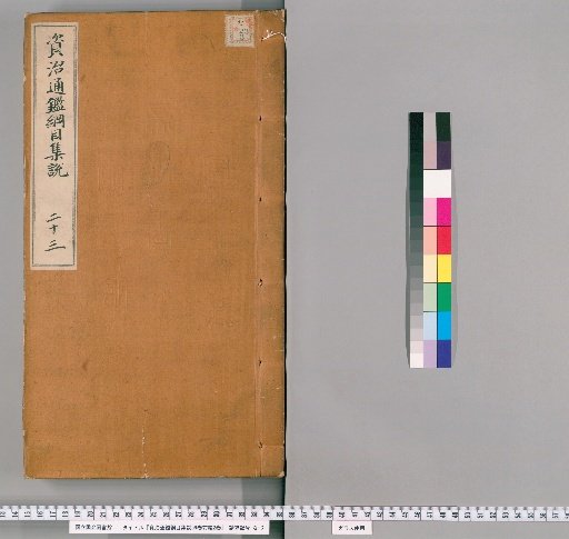 Collected Commentaries on the Outline of the Comprehensive Mirror for Aid in Government, 59 Volumes, Preliminary Section, 2 Volumes [18]