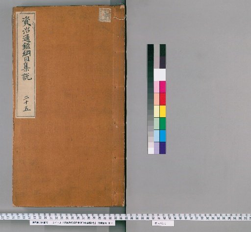 Zizhi Tongjian Gangmu Jishuo, 59 Volumes, Preliminary Edition 2 Volumes [20]