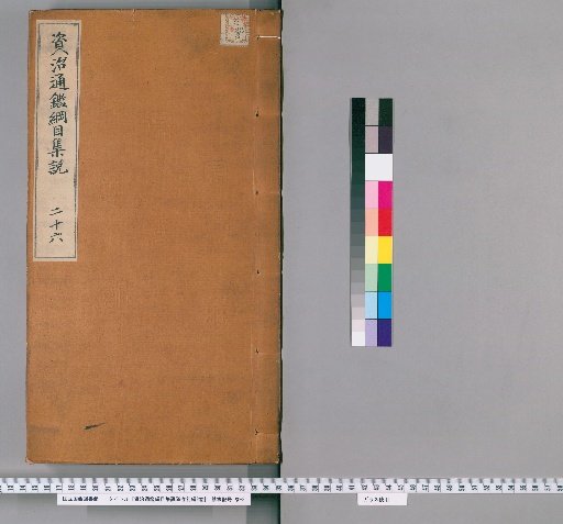 A Collection of Commentaries on the Outline of the Comprehensive Mirror for Aid in Government, 59 Volumes, Preliminary Edition, 2 Volumes [21]