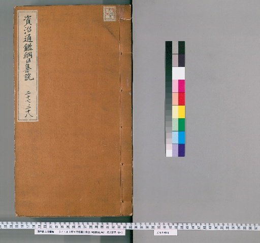 Collected Commentaries on the Outline of the Comprehensive Mirror for Aid in Government, 59 Volumes, with 2 Volumes of Preliminary Sections