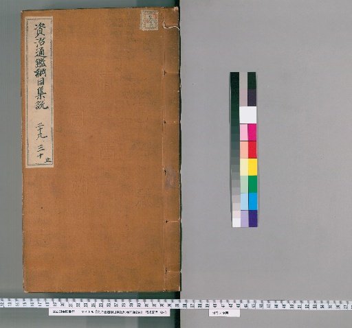 Collected Commentaries on the Outline of the Comprehensive Mirror for Aid in Government, 59 volumes; Preliminary Edition, 2 volumes [23]