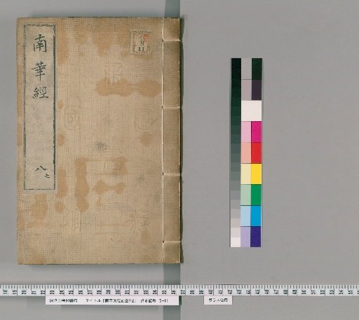 Nanhua Zhenjing Fukumoku, 8 Volumes [8]