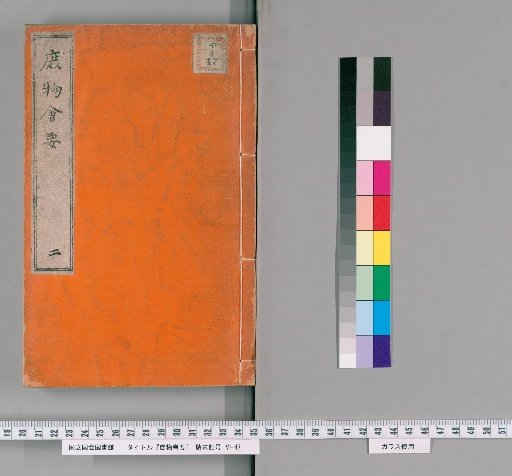Shomotsu Kaiyo, Vol. 2