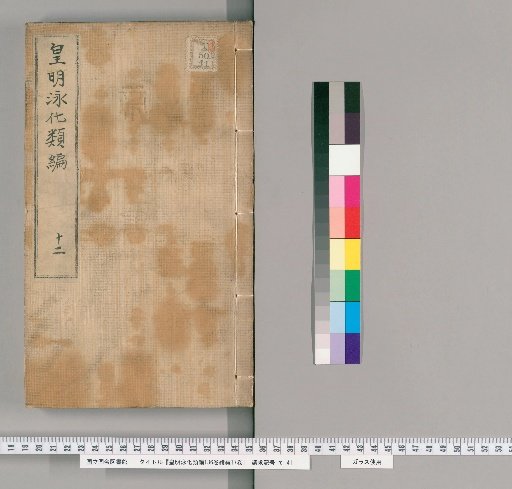 Classified Compilation of the Great Ming, 136 volumes; Continuation, 17 volumes [12]
