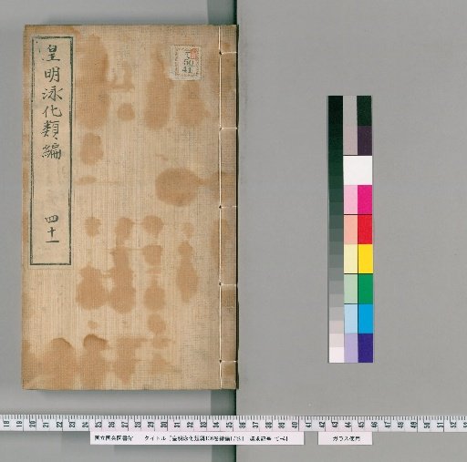 Huangming Yonghua Leibian, Volume 136, with Xu Bian, Volume 17