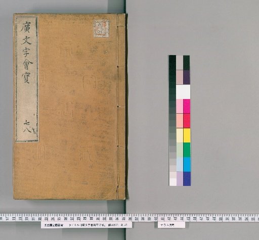 Guang Wenzihui Treasure, Unnumbered Volumes [4]