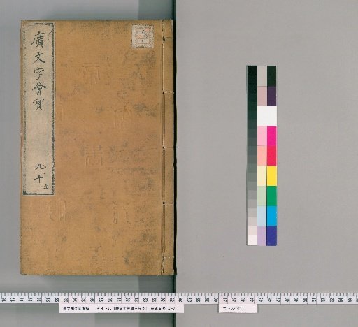 Guang Wenzihui Bao, unnumbered volumes [5]