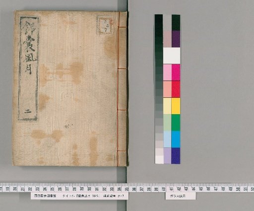 Nishiki-no-fukuro Fūgetsu, 10 Volumes [2]