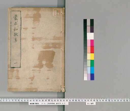 Mōkyū Wakashū, [1]