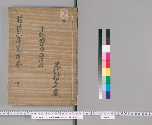 Hiegi Hyōgo Family Ancient Deeds, 3 Volumes [2]