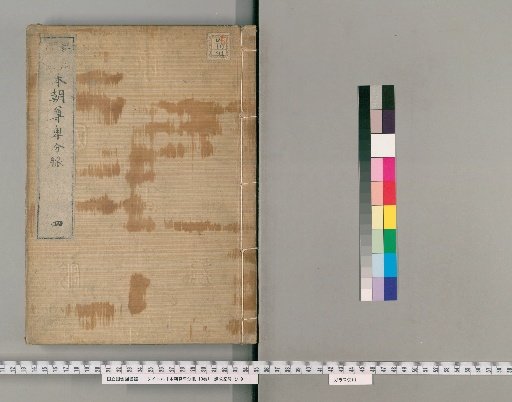 Honchō Sonhi Bunmyaku, 10 vols. [4]