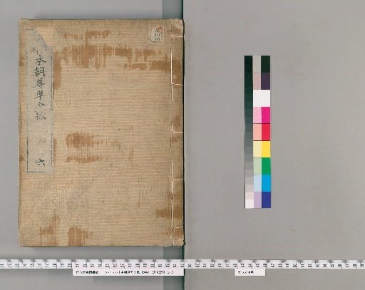 Honchō Sonhi Bunmyaku, 10 vols. [6]