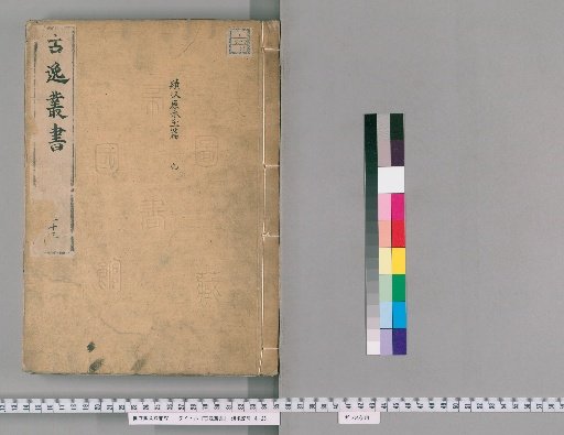 Guyi Congshu, vol. 13