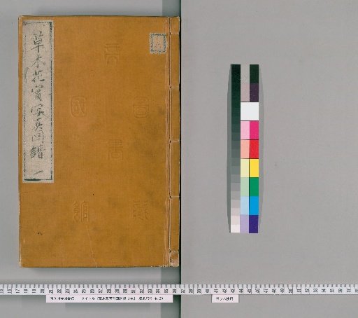Sōmoku Kajitsu Shashin Zufu, 2 vols. [1]