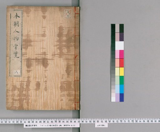 Honcho Jinbutsu Shoran, 2nd ed. [5]