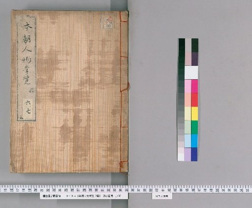 Honcho Jinbutsu Shoran, 2nd ed. [9]