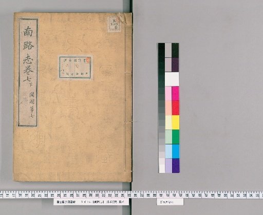 Record of the Southern Route, Volume 7, Lower Part