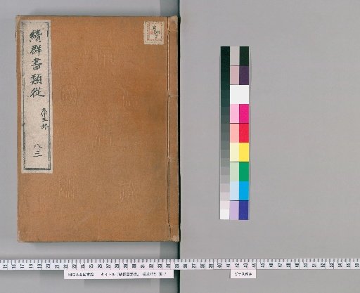 Zoku Gunsho Ruiju, Volume 83