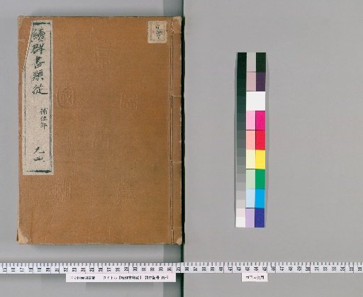 Zoku Gunsho Ruiju, Volume 94