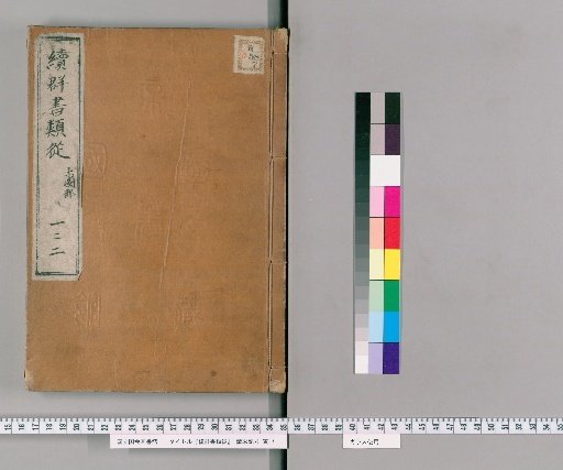 Zoku Gunsho Ruiju, Volume 122