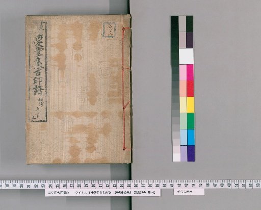 Collection of Ancient Seal Impressions from the Benevolent Hall: 13 vols. + 2 vols. supplement [7]