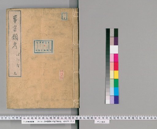 Classified Examination of Matters and Words: 47 vols. + 1 vol. index [3]