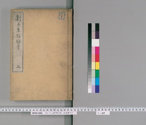 Zokushi Keifu Yōkō [2]