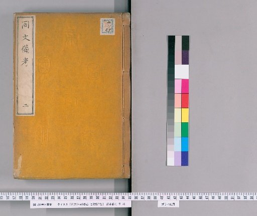 Dōbun Bihō, 8 Volumes, Preface 1 Volume, Appendix 2 Volumes [2]