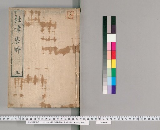 Collected Explanations of Du Fu's Five-Character and Seven-Character Regulated Verse, 4 Volumes and 2 Volumes [3]