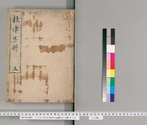 Explanations of Du Fu's Five-Character and Seven-Character Regulated Verse, 4 Volumes and 2 Volumes [5]