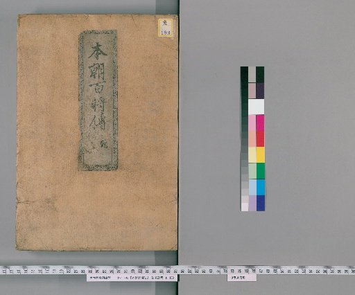 Biographies of a Hundred Generals of Japan [1]