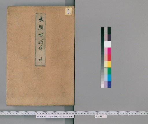 Biographies of a Hundred Generals of Japan [2]