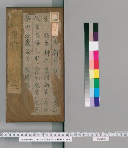 Jurin Bokuhō [2]