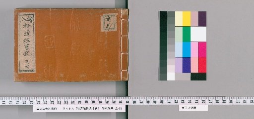 Supplement to the Records of Sarumawashi, 5 volumes [2]