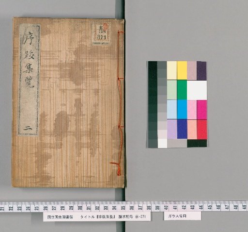 Collection of Prefaces and Postscripts [2]