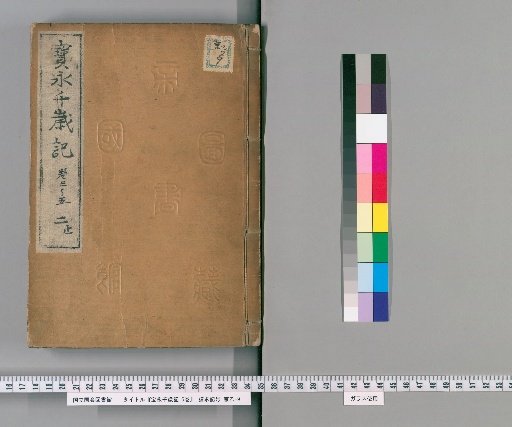The Hōei Thousand-Year Record, 5 vols. [2]