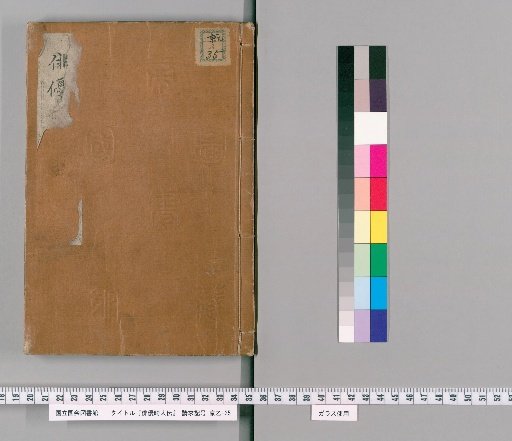 Haiyū Kijin Den, First Part, Upper Volume