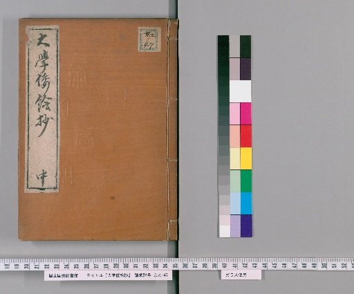 Japanese Illustrated Excerpts from the Great Learning [2]