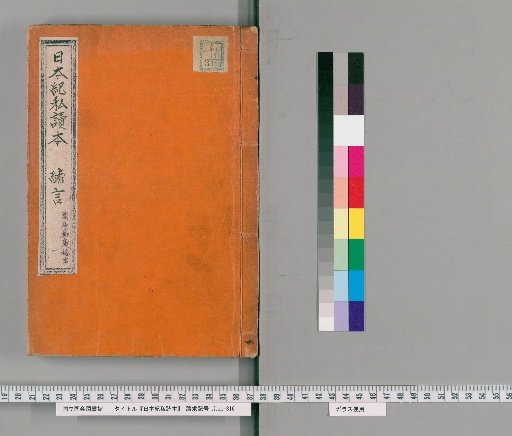 Private Reading of the Nihon Shoki [1]