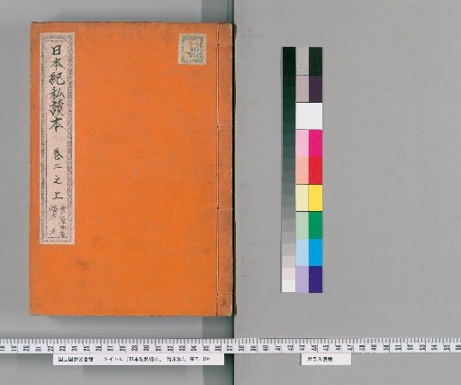 Private Reading of the Nihon Shoki [5]
