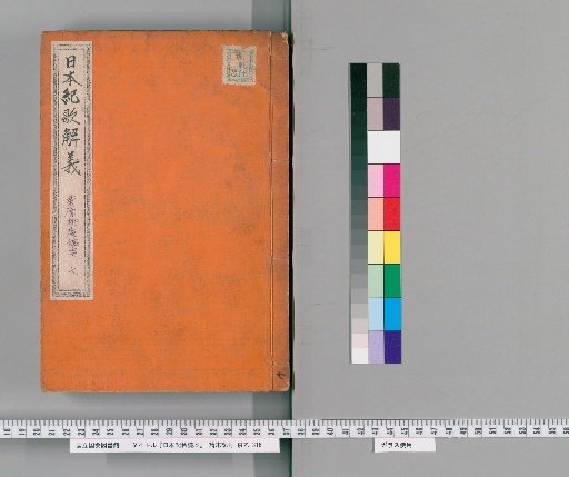 Private Reading of the Nihon Shoki [7]