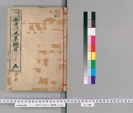 Kakogawa Edition of the Compendium of Materia Medica Vol. 5