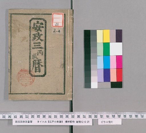 Edo Kobun Reki [5] Ansei 3 Byōtatsu Calendar