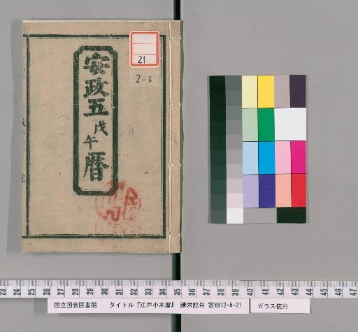 Edo Small Calendar [7]; Ansei 5th Year (Ji Xu) Calendar