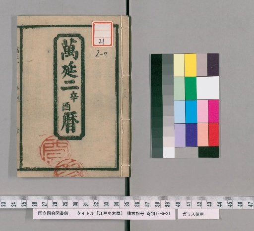 Edo Small Calendar [8] Man'en 2nd Year of the Rooster Calendar