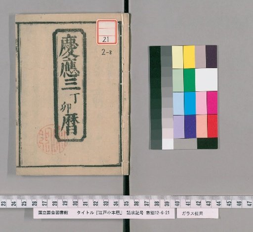 Edo Kobon Reki [9]: Keiō 3, Tōbi Calendar