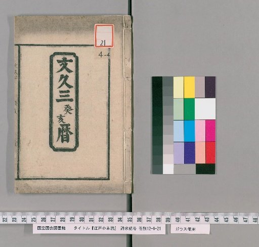 Edo Pocket Calendar [13]: Bunkyu 3, Year of the Boar Calendar